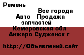 Ремень 6290021, 0006290021, 629002.1 claas - Все города Авто » Продажа запчастей   . Кемеровская обл.,Анжеро-Судженск г.